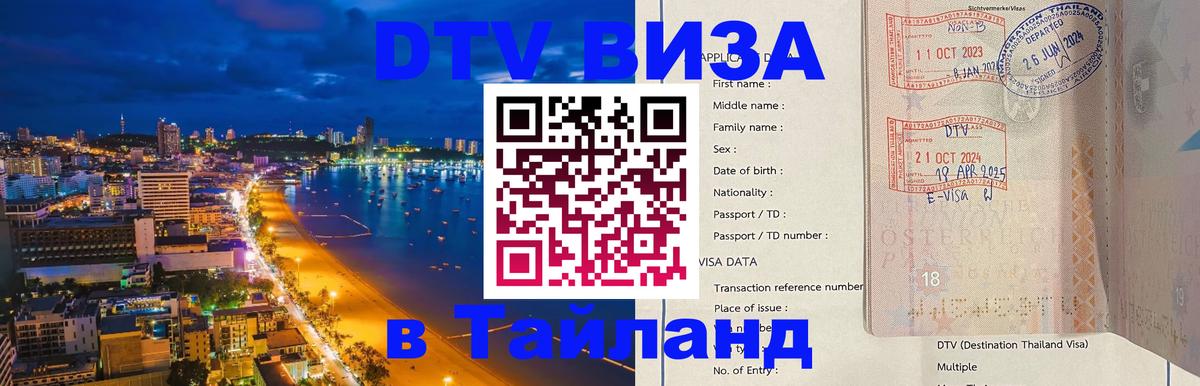 Купить DTV визу в Таиланд Стокгольм 