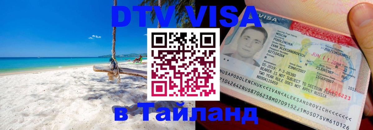 Destination Thailand Visa (DTV виза) 
