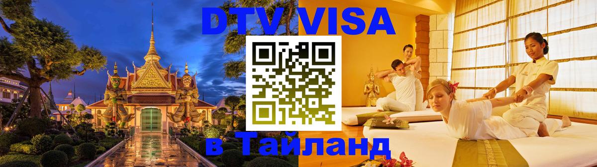 Стоимость и условия DTV визы — оформление в Таиланд под ключ - 18.11.2025 